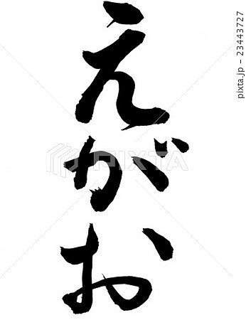 えがお えがお 23443727