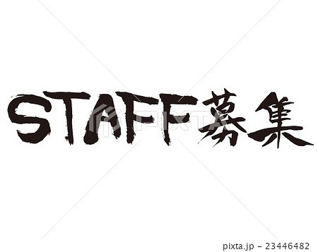 筆文字 Staff募集のイラスト素材