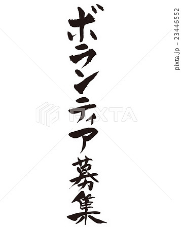 筆文字 ボランティア募集のイラスト素材