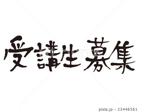 筆文字 受講生募集 筆文字 受講生募集 23446561