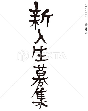 筆文字 新入生募集 筆文字 新入生募集 23446612