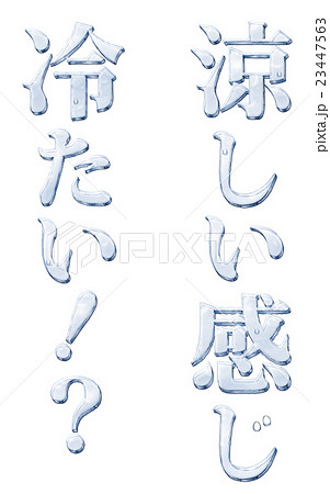 氷文字 和文 のイラスト素材