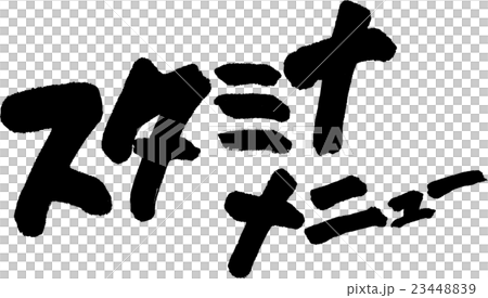 スタミナメニュー 23448839