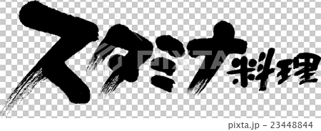 スタミナ料理 23448844