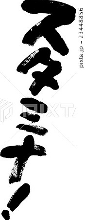 スタミナ！ 23448856