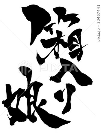 箱入り娘・・・文字 23467441