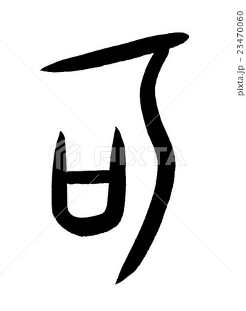 甲骨文字　可　Kanji "可" oracle bone script 23470060