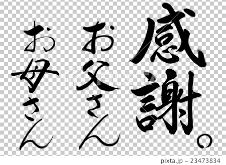 書法:謝謝。爸爸,只有媽媽 - 性格 書法:謝謝。爸爸,只有媽媽 - 性格 23473834