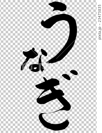 書法：僅限Unagi字母 23473835
