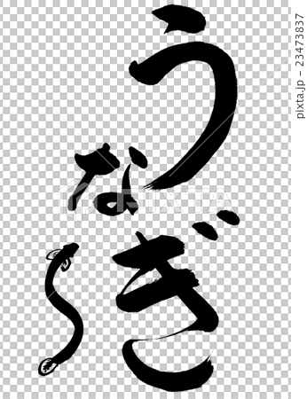 書法:鰻魚和圖畫(小)-設計創作 書法:鰻魚和圖畫(小)-設計創作 23473837