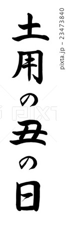 書道：土用の丑の日(2016)-縦書き-文字のみ 23473840