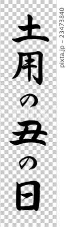 書道：土用の丑の日(2016)-縦書き-文字のみ 23473840