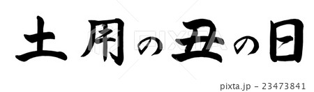 書道：土用の丑の日(2016)-横書き-文字のみ 23473841