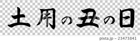 書道：土用の丑の日(2016)-横書き-文字のみ 23473841