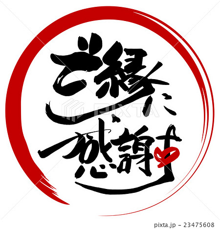 筆文字 Calligraphy ご縁に感謝 まる Nのイラスト素材