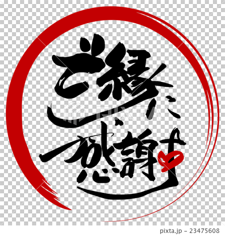 毛筆字/書法謝謝你的聯繫(丸).n 毛筆字/書法謝謝你的聯繫(丸).n 23475608