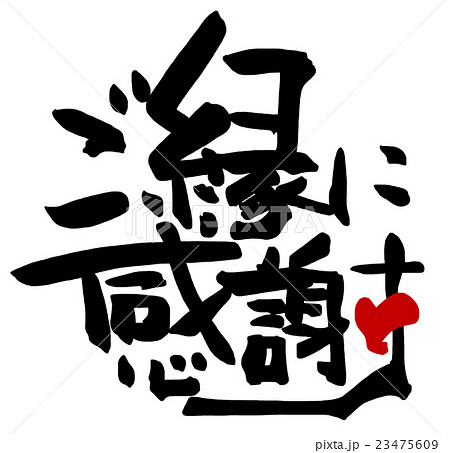 筆文字 Calligraphy ご縁に感謝 ハート Nのイラスト素材