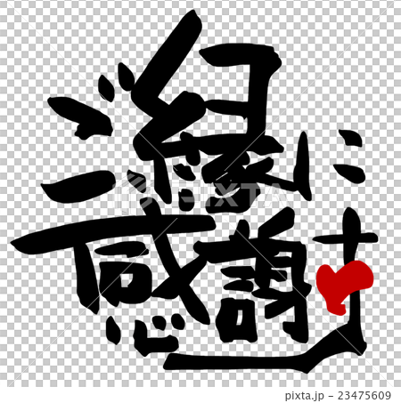 毛筆字/書法謝謝你的聯繫（心）.n 23475609