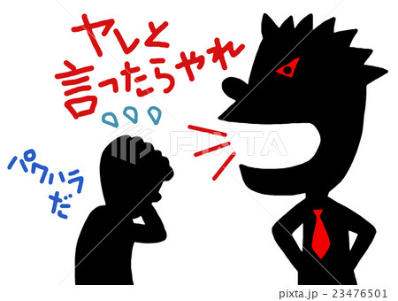 パワハラ 23476501