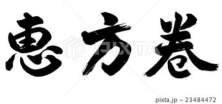 書道：恵方巻(2016)-横書き-文字のみ 23484472