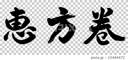 書道：恵方巻(2016)-横書き-文字のみ 23484472