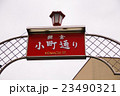 小町通り 23490321