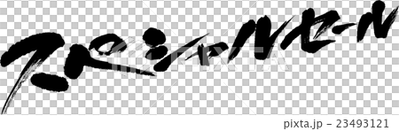 スペシャルセール 23493121