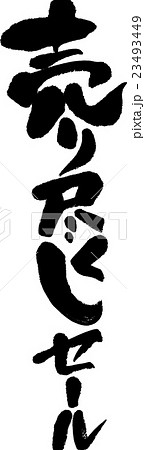 売り尽くしセール 23493449