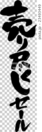 売り尽くしセール 23493449