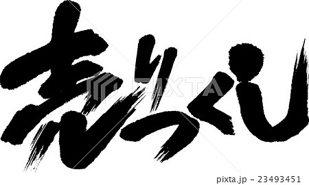 売りつくし 23493451