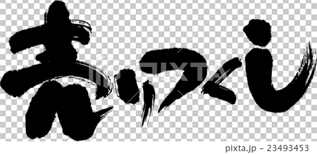 売りつくし 23493453