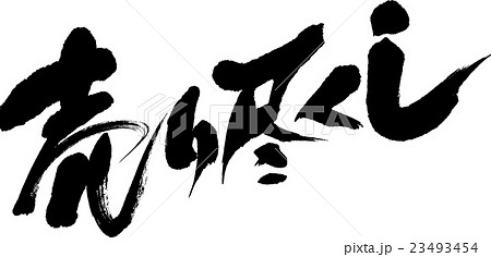 売り尽くし 23493454