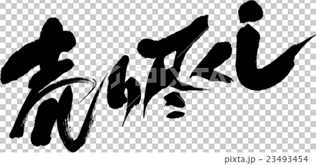 売り尽くし 23493454