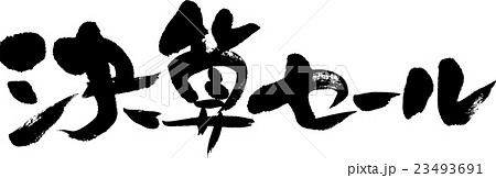 決算セール 決算セール 23493691