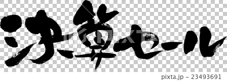 決算セール 決算セール 23493691