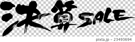 決算SALE 決算SALE 23493694