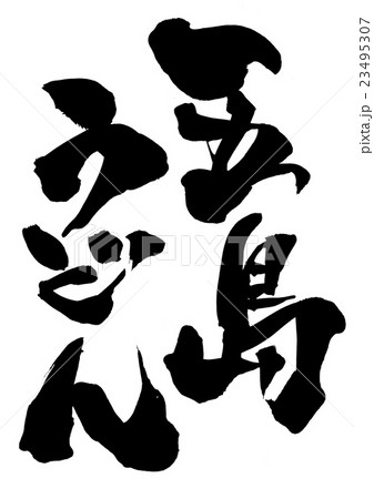 五島うどん・・・文字 23495307