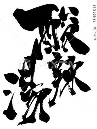 酸辣湯・・・文字 23495313