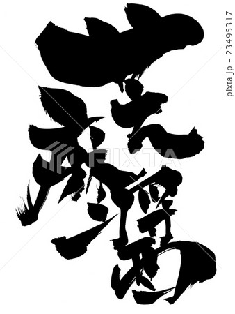 芝麻醤・・・文字 23495317