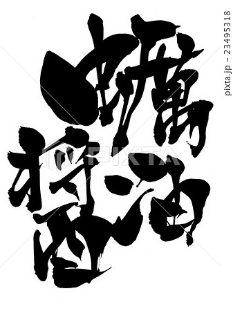 蠣油醤・・・文字 23495318