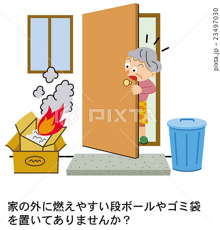 家庭の防災 放火発見 放火予防 家庭の防災 放火発見 放火予防 23497030