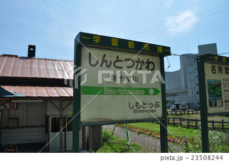 ＪＲ北海道　学園都市線（札沼線）　新十津川駅 23508244