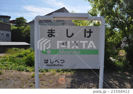 ＪＲ北海道　留萌本線　増毛駅 23508422