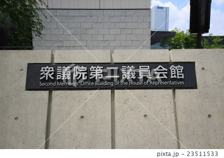 衆議院議員会館 23511533