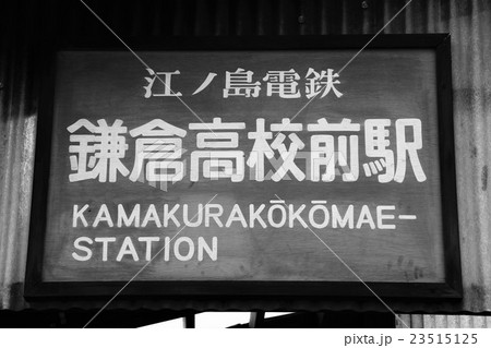 鎌倉 鎌倉 23515125