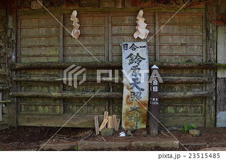 富士山吉田口登山道 一合目 鈴原天照大神 富士山吉田口登山道 一合目 鈴原天照大神 23515485