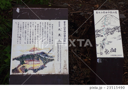 富士山吉田口登山道　四合目　鈴原天照大神 23515490