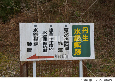 三重県、多気町丹生(にゅう)　丹生水銀 23518689