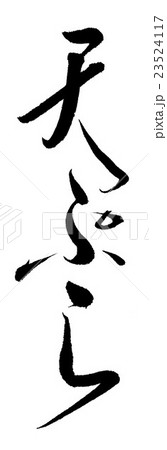 天ぷら 天ぷら 23524117