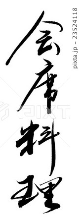 会席料理 23524118